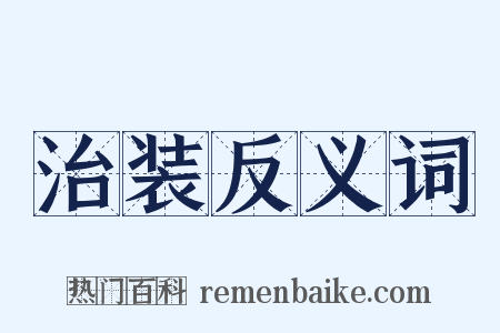 治装反义词是什么意思的图片
